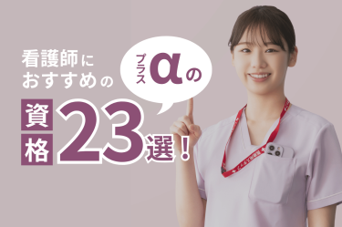 看護師におすすめのプラスαの資格23選！メリットや取得方法を解説