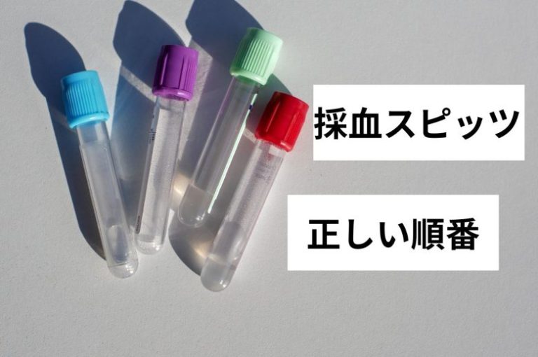 採血スピッツに血液を入れる順番を一覧表で分かりやすく解説