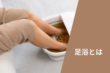 足浴（そくよく）とは？4つの目的・手順・注意点を紹介