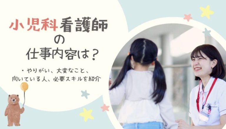 小児科看護師の仕事内容は？やりがい、大変なこと、向いている人、向いていない人を紹介