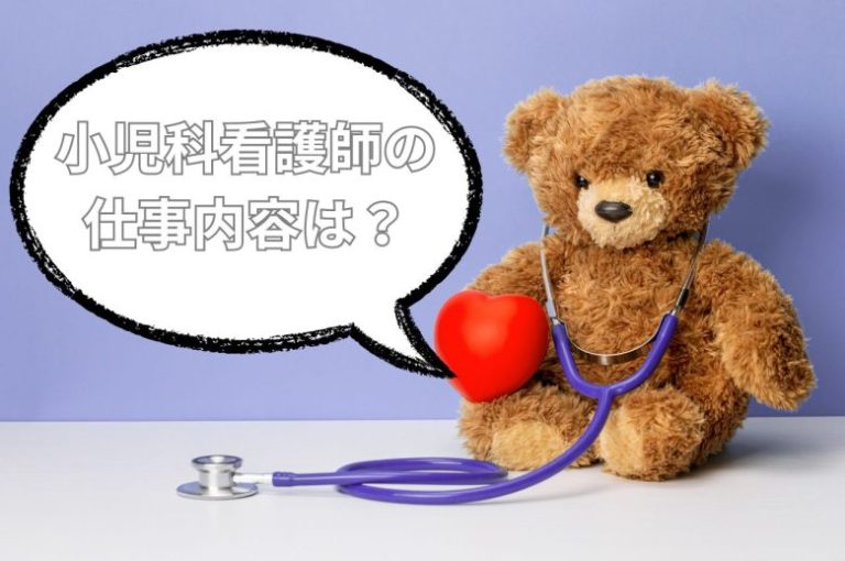 小児科看護師の仕事内容は？やりがい、大変なこと、向いている人、向いていない人を紹介