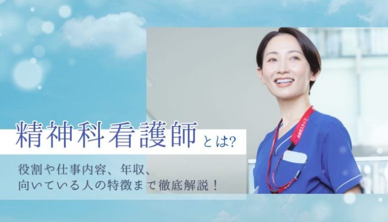 精神科看護師とは？役割や仕事内容、年収、向いている人の特徴まで徹底解説！