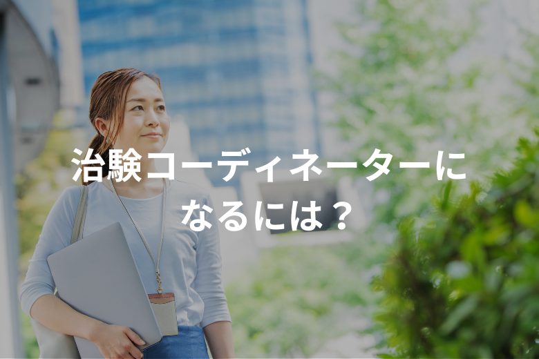 治験コーディネーターになるには？