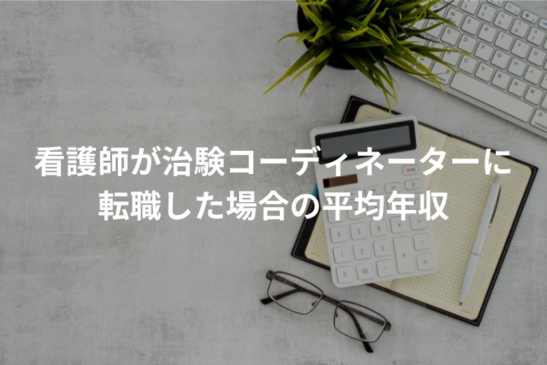 看護師が治験コーディネーターに転職した場合の平均年収