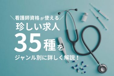 看護師資格が使える珍しい求人35種をジャンル別に詳しく解説！