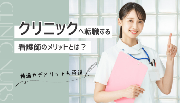 クリニックへ転職する看護師のメリットは？待遇やデメリットも解説