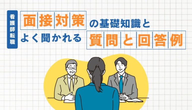 【看護師転職】面接対策の基礎知識とよく聞かれる質問と回答例