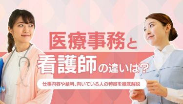 医療事務とは？仕事内容や給料、やりがいを徹底解説