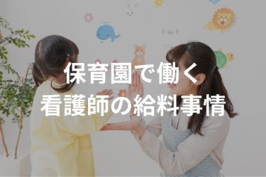 保育園で働く看護師の給料事情｜平均給与や病棟看護師との違いを解説