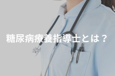 糖尿病療養指導士とは？受験資格や合格率、取得までの流れを解説