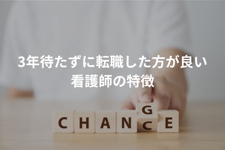 3年待たずに転職した方が良い看護師の特徴