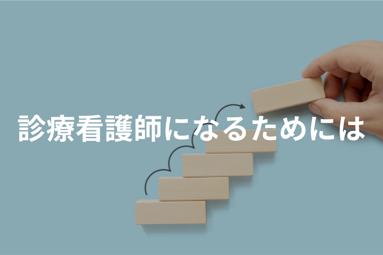 診療看護師になるためには