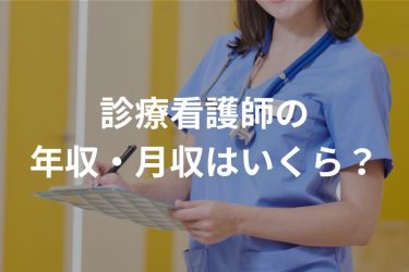 診療看護師の年収・月収はいくら？《2025年1月最新》