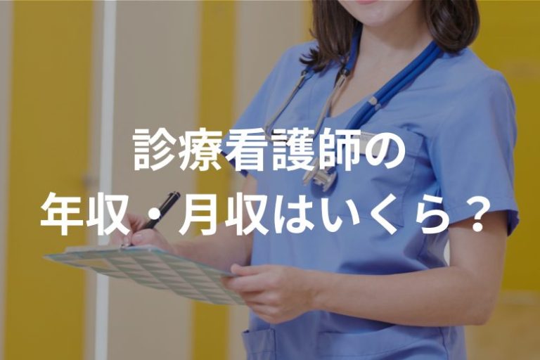 診療看護師の年収・月収はいくら？《2025年1月最新》