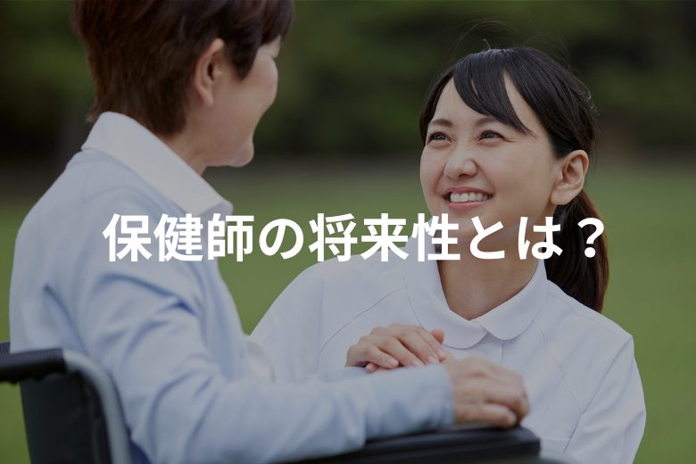 保健師の将来性とは？