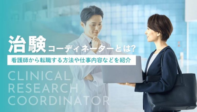 治験コーディネーターとは？看護師から転職する方法や仕事内容などを紹介