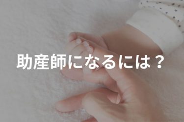 助産師になるには？仕事内容や学校の選び方・学費の目安などを徹底解説！