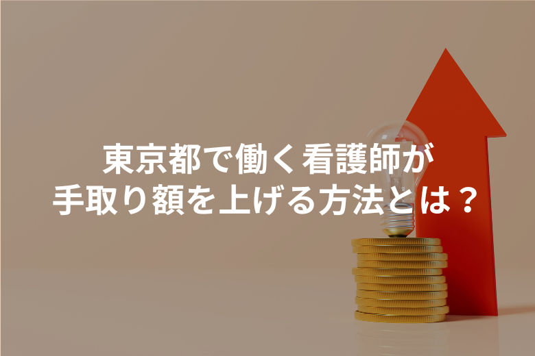東京都で働く看護師が手取り額を上げる方法とは？