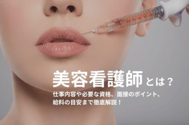 美容看護師とは？仕事内容や必要な資格、面接のポイント、給料の目安まで徹底解説！
