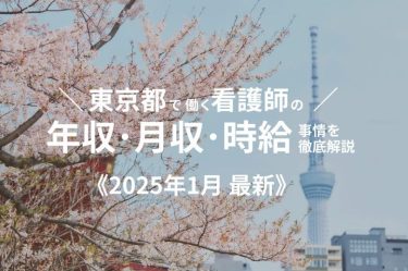 東京都で働く看護師の年収・月収・時給事情を徹底解説《2025年1月最新》