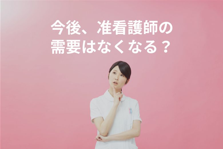 准看護師制度廃止はいつから？