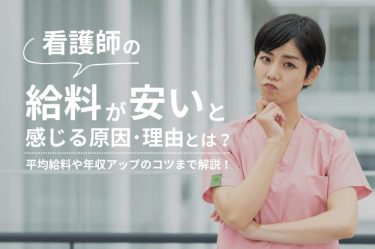 看護師の給料が安いと感じる原因・理由とは？平均給料や年収アップのコツまで解説！
