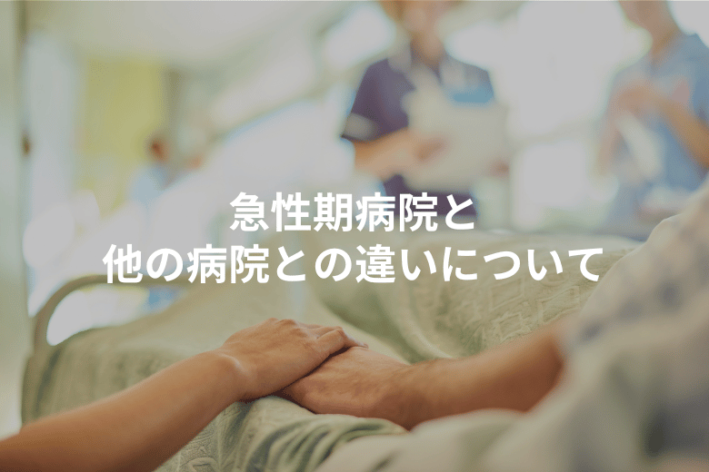 急性期病院と他の病院との違いについて