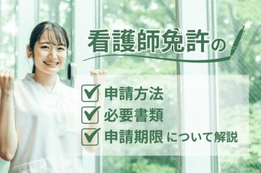 看護師免許の申請方法や必要書類、申請期限について解説
