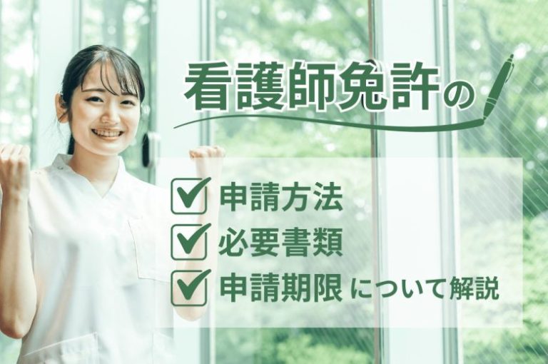 看護師免許の申請方法や必要書類、申請期限について解説