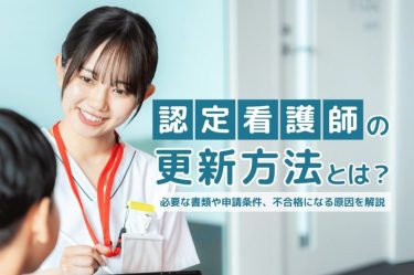 認定看護師の更新方法とは？必要な書類や申請条件、不合格になる原因を解説