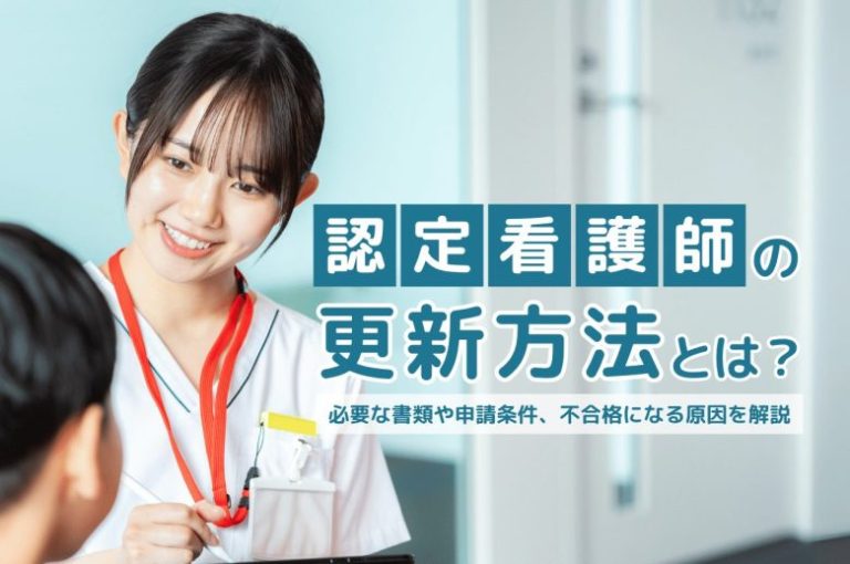 認定看護師の更新方法とは？必要な書類や申請条件、不合格になる原因を解説
