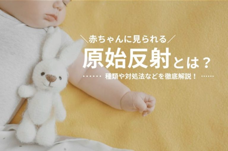 赤ちゃんに見られる原始反射とは？種類や対処法などを徹底解説！