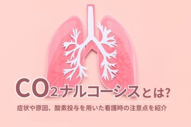CO2ナルコーシスとは？症状や原因、酸素投与を用いた看護時の注意点を紹介