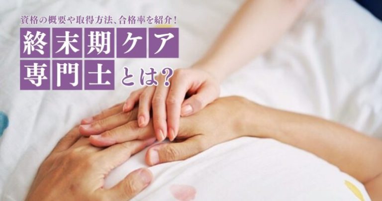 終末期ケア専門士とは？資格の概要や取得方法、合格率を紹介！