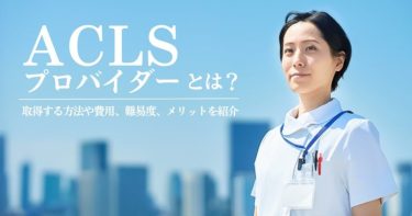 ACLSプロバイダーとは？取得する方法や費用、難易度、メリットを紹介