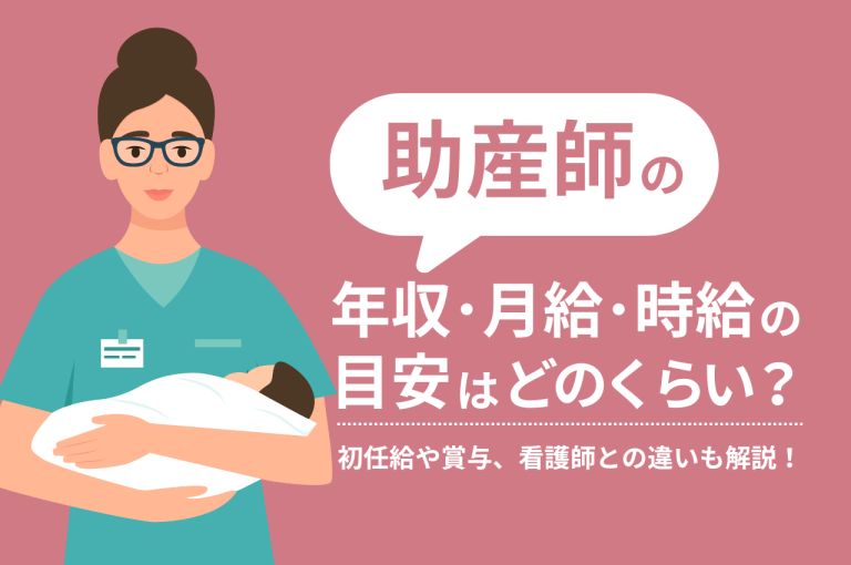 助産師の年収・月給・時給の目安はどのくらい？初任給や賞与、看護師との違いも解説！