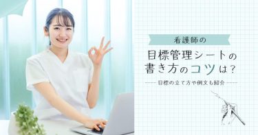 看護師の目標管理シートの書き方のコツは？目標の立て方や例文も紹介
