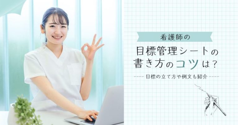 看護師の目標管理シートの書き方のコツは？目標の立て方や例文も紹介