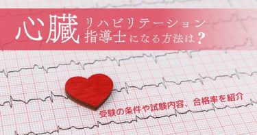 心臓リハビリテーション指導士になる方法は？受験の条件や試験内容、合格率を紹介