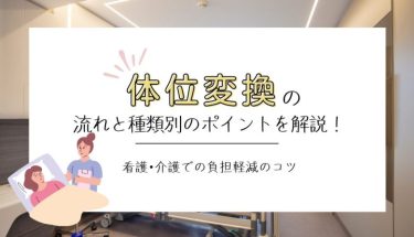 体位変換の流れと種類別のポイントを解説！看護・介護での負担軽減のコツ