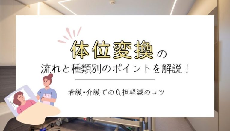 体位変換の流れと種類別のポイントを解説！看護・介護での負担軽減のコツ