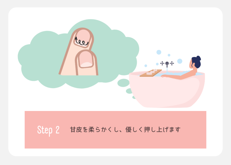 甘皮をケアする