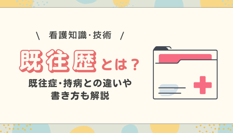 既往歴とは？既往症・持病との違いや書き方も解説