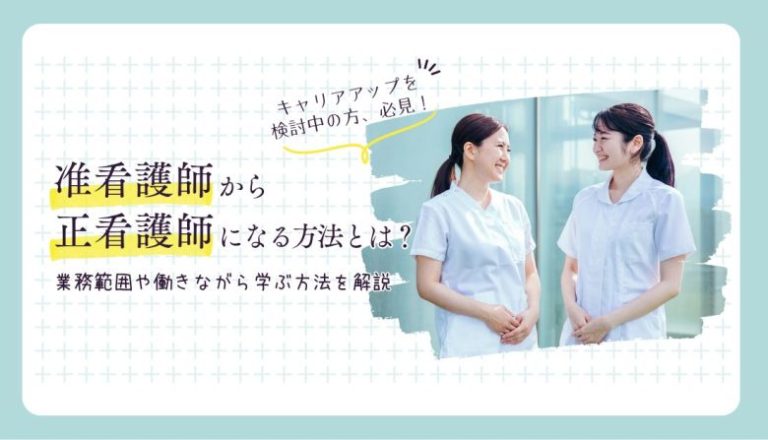 准看護師から正看護師になる方法とは？業務範囲や働きながら学ぶ方法を解説