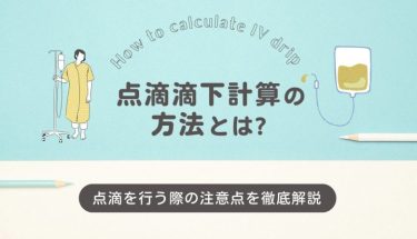 点滴滴下計算の方法とは？点滴を行う際の注意点を徹底解説