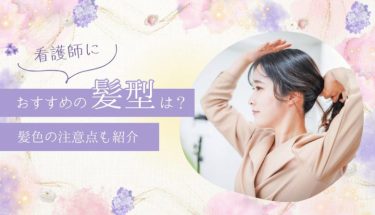 看護師におすすめの髪型は？髪色の注意点も紹介