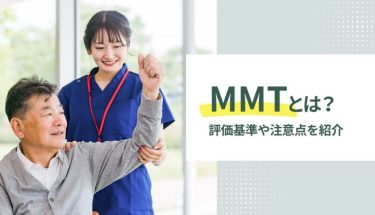 MMTとは？評価基準や注意点を紹介