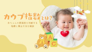 カウプ指数とは？赤ちゃんの肥満度を判断する指標と算出方法を解説