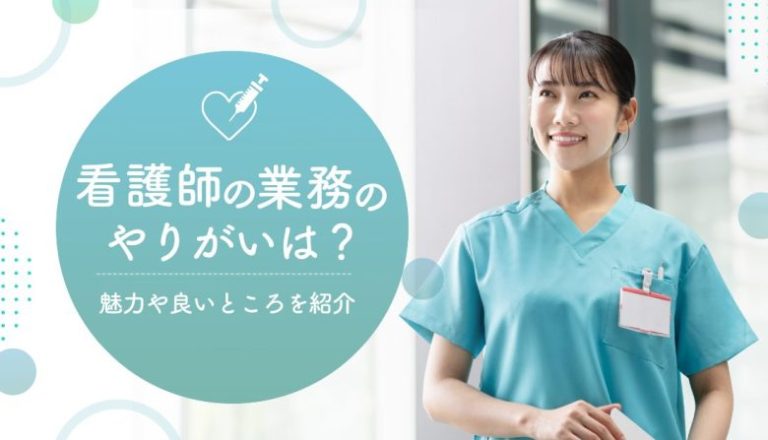 看護師の業務のやりがいは？魅力や良いところを紹介