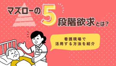 マズローの5段階欲求とは？看護現場で活用する方法を紹介